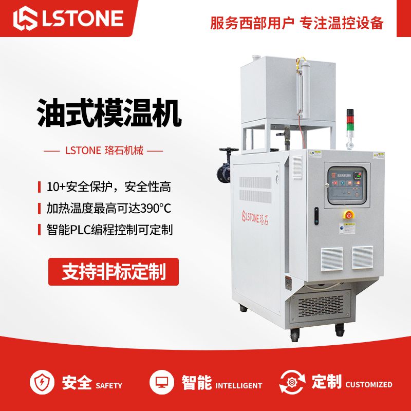 油式模溫機 油式模溫機