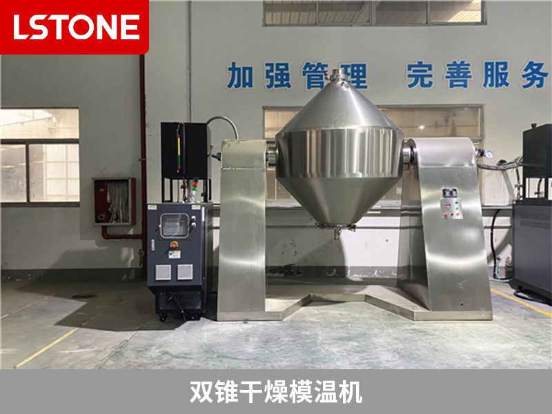 雙錐干燥模溫機(jī)2 雙錐干燥模溫機(jī)2