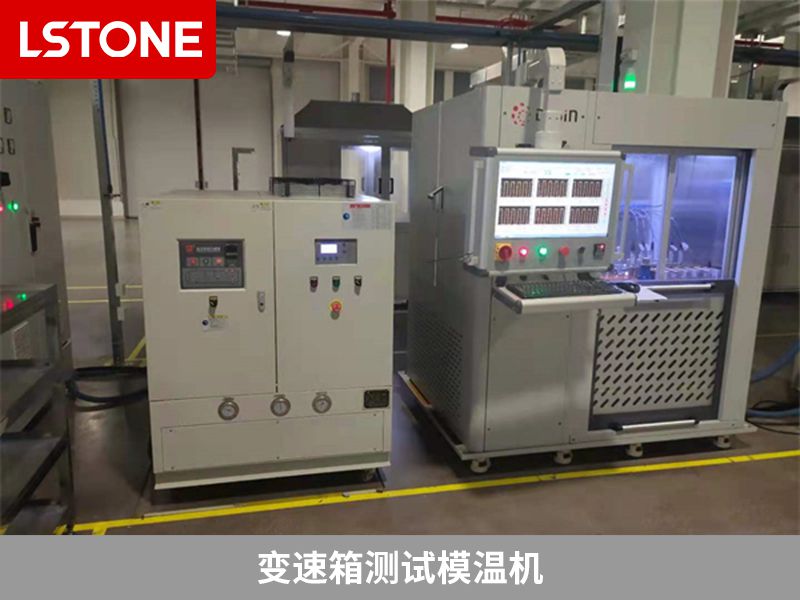 變速箱測試模溫機 變速箱測試模溫機