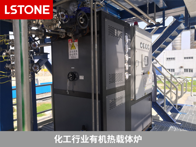 化工行業(yè)有機(jī)熱載體爐 化工行業(yè)有機(jī)熱載體爐