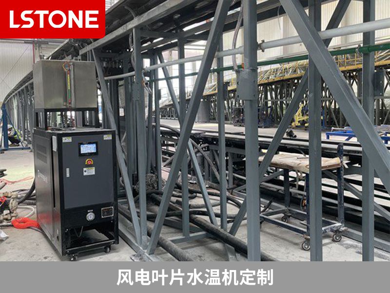 風(fēng)電葉片水溫機定制2 風(fēng)電葉片水溫機定制2