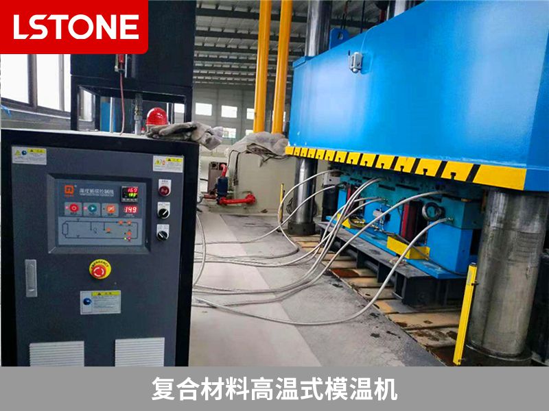 復(fù)合材料高溫式模溫機