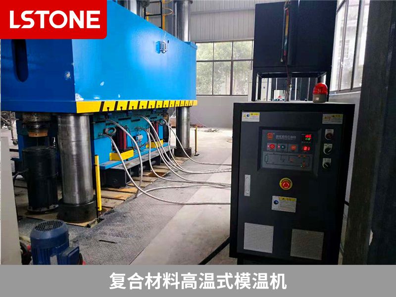 復(fù)合材料高溫式模溫機2