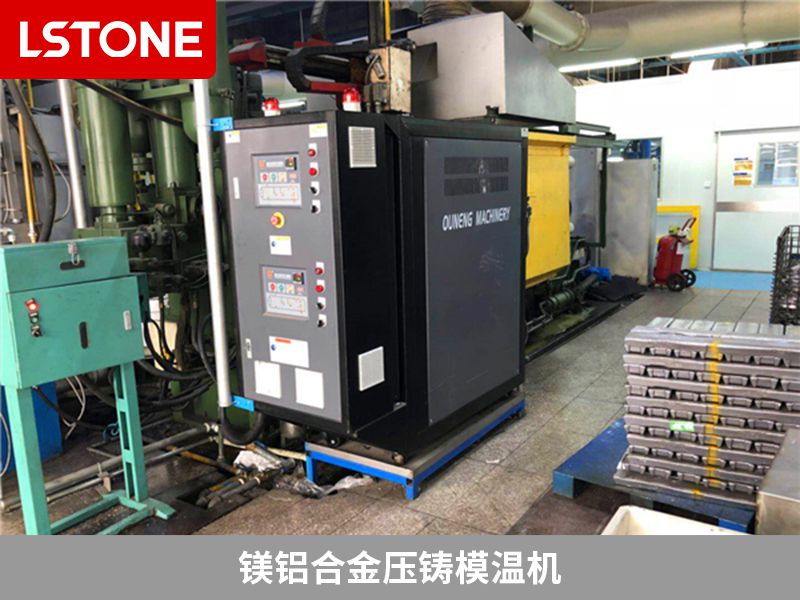 鎂鋁合金壓鑄模溫機 鎂鋁合金壓鑄模溫機