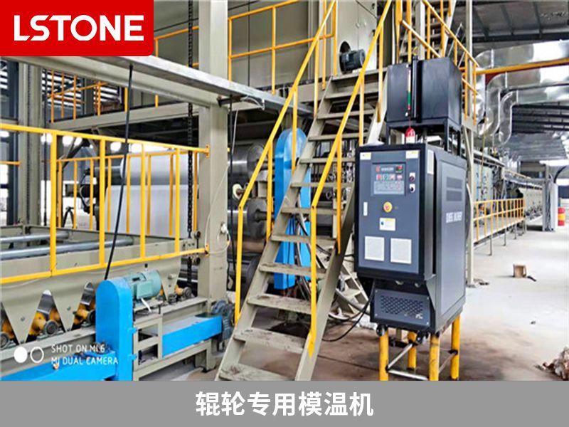 輥輪專(zhuān)用模溫機(jī)