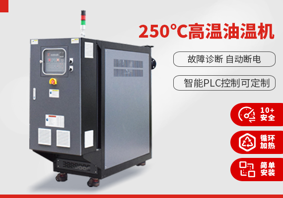 250℃高溫油溫機(jī)