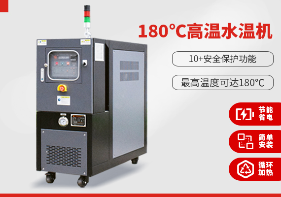 180℃高溫水溫機(jī)
