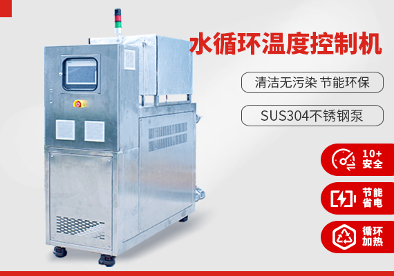 水循環(huán)溫度控制機(jī)