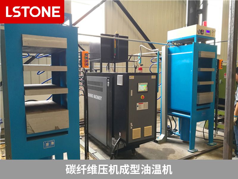 碳纖維壓機(jī)成型油溫機(jī) 碳纖維壓機(jī)成型油溫機(jī)
