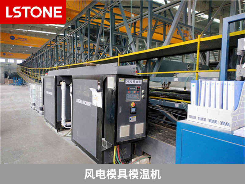風(fēng)電模具模溫機(jī) 風(fēng)電模具模溫機(jī)