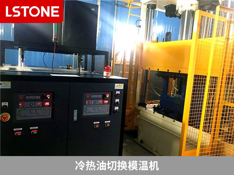 冷熱油切換模溫機 冷熱油切換模溫機