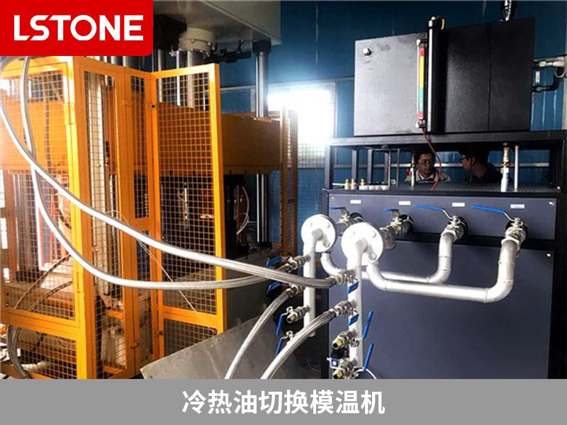 冷熱油切換模溫機2 冷熱油切換模溫機2