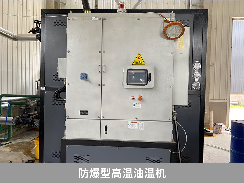 防爆型高溫油溫機(jī)