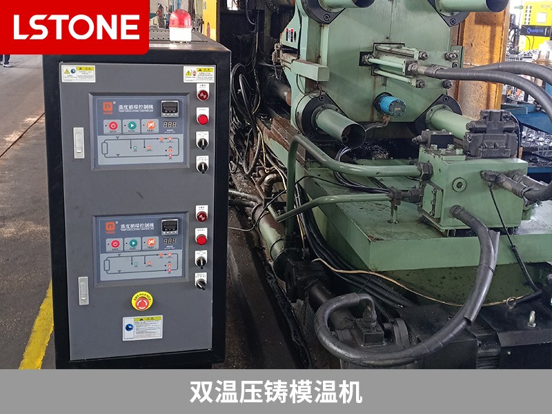 雙溫壓鑄模溫機(jī)