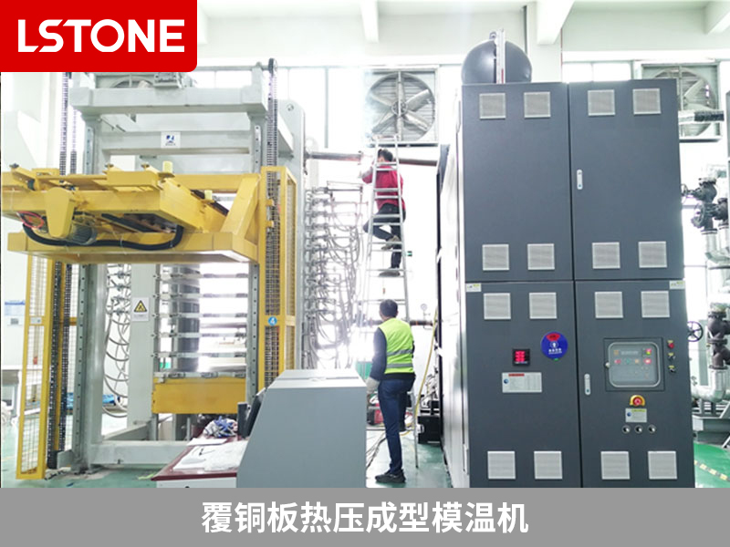 覆銅板熱壓成型模溫機