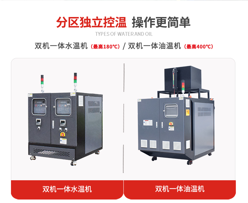 雙機(jī)一體模溫機(jī)規(guī)格 雙機(jī)一體模溫機(jī)規(guī)格