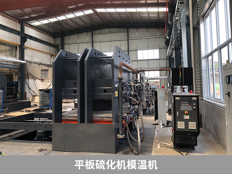 平板硫化機模溫機 平板硫化機模溫機
